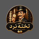 آقای تخته نرد